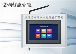 學(xué)校空調(diào)如何智能控制管理？—老王說表