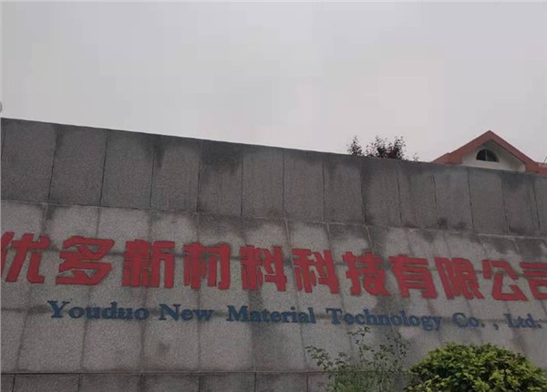 湖南優(yōu)多新材料科技有限公司能耗監(jiān)測系統(tǒng)案例項目